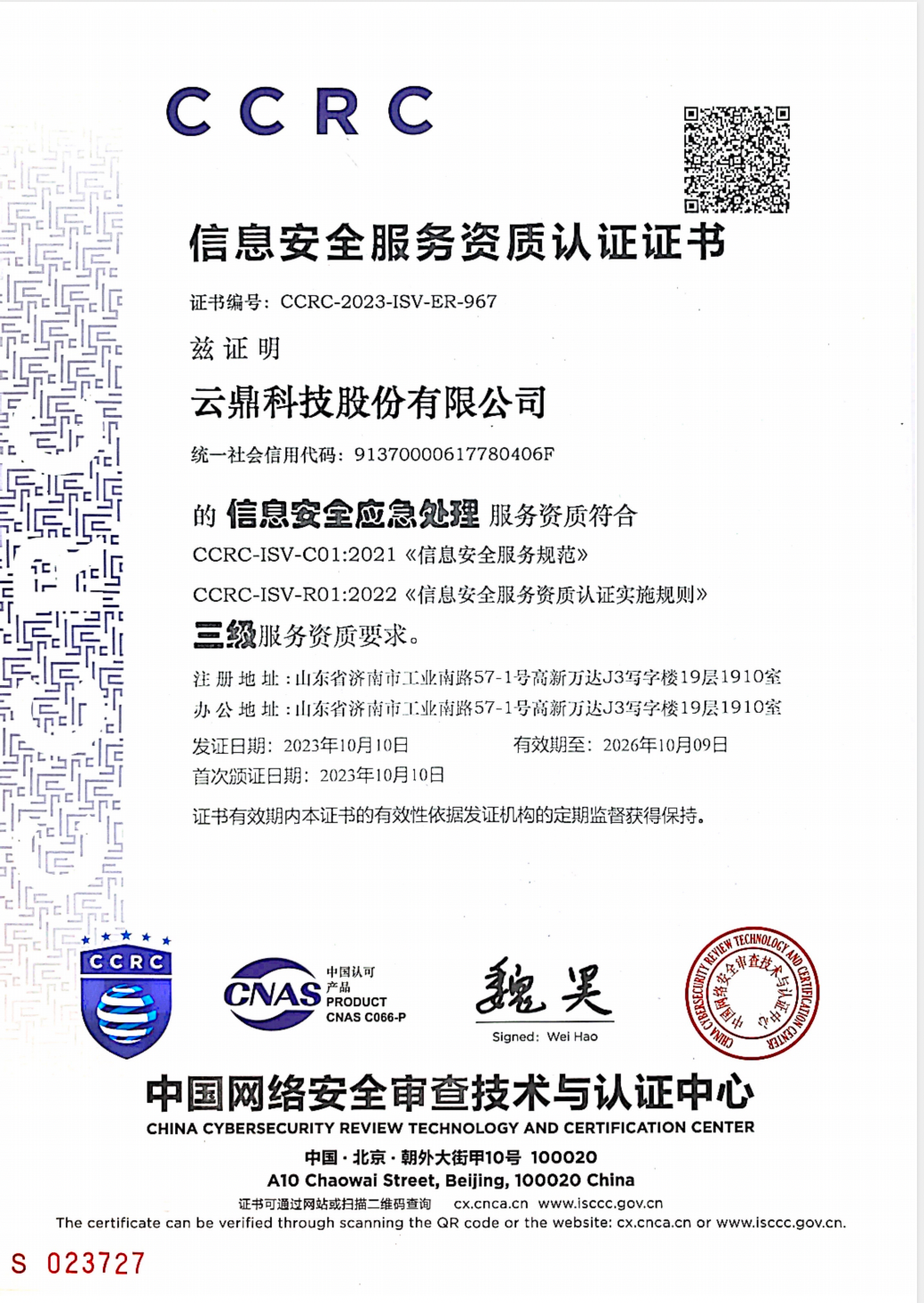 CCRC 信息安全應(yīng)急處理證書(shū)