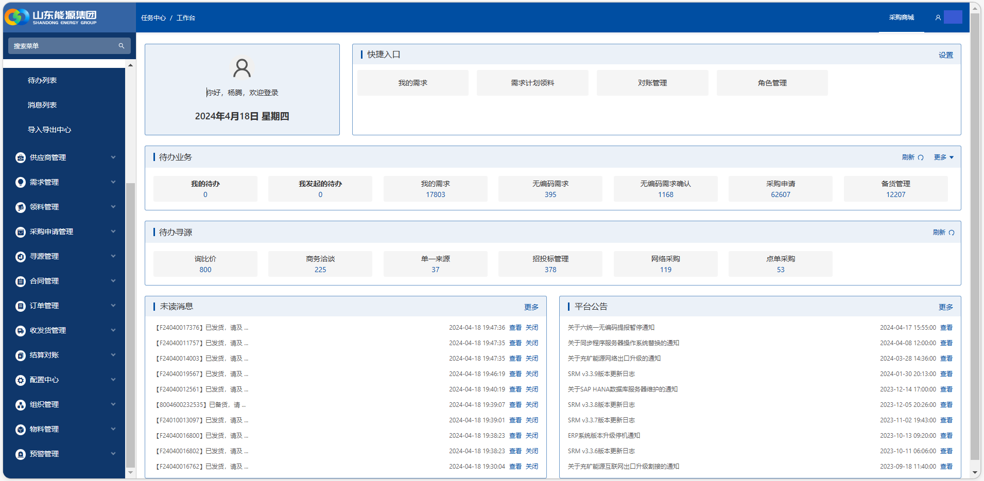 山能SRM核心系統(tǒng)功能集成頁面